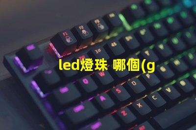 led燈珠 哪個(gè)城市